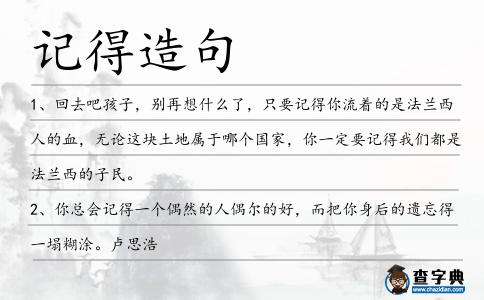 記得造句