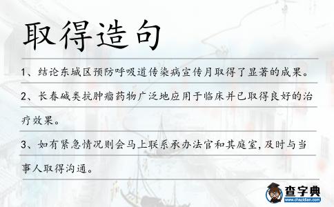 取得造句