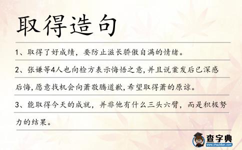 取得造句