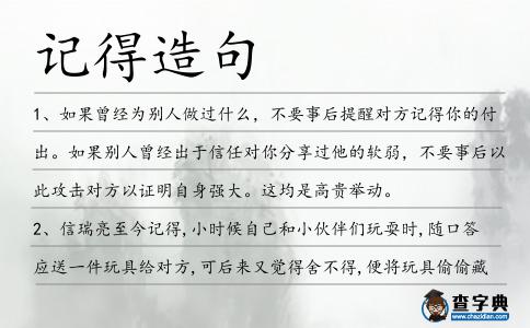 記得造句