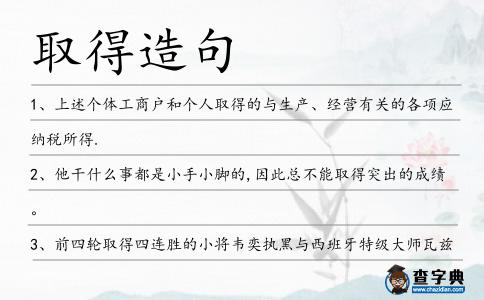 取得造句
