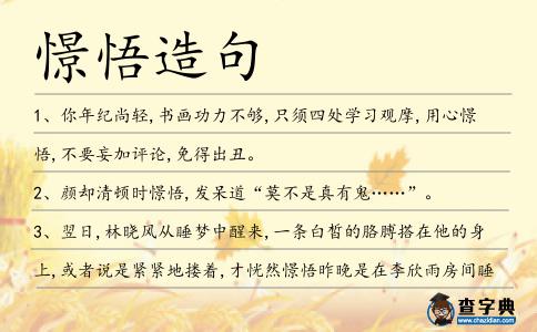 憬悟造句