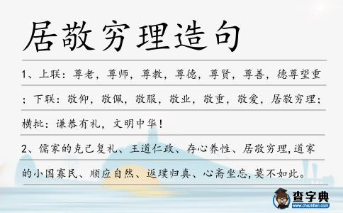 居敬窮理造句