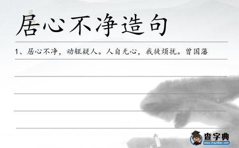 居心不凈造句