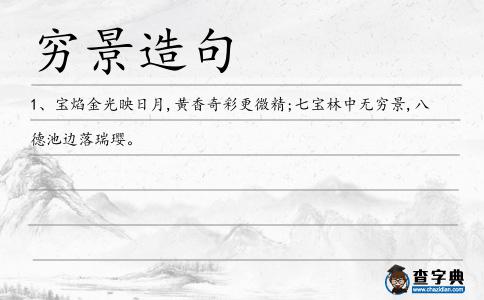 窮景造句