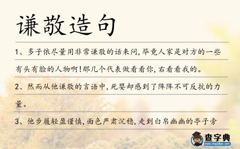 謙敬造句
