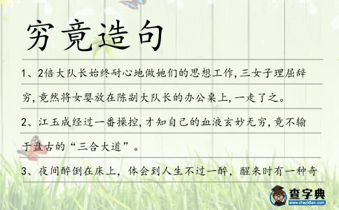 窮竟造句