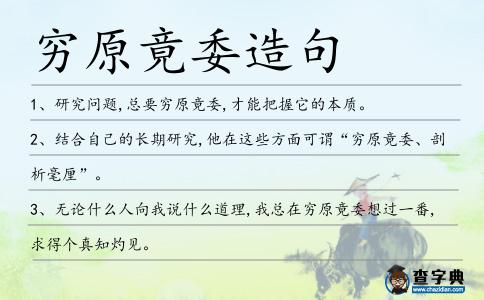 窮原竟委造句