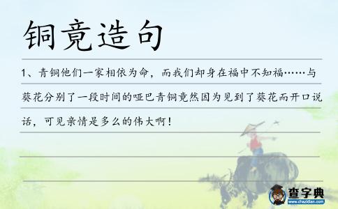 銅竟造句