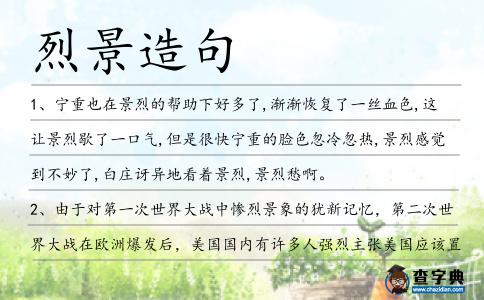 烈景造句