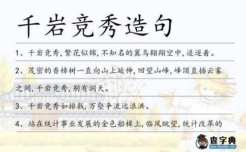 千巖競秀造句