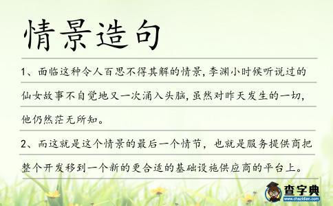 情景造句