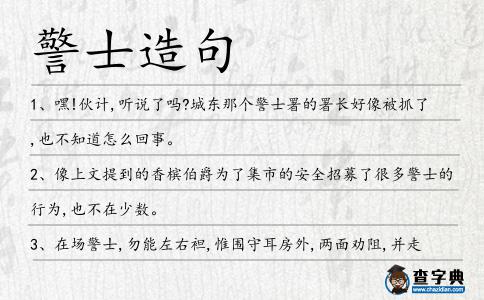 警士造句