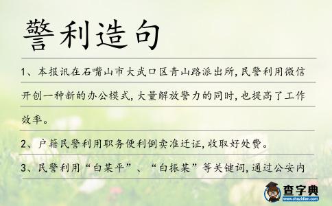 警利造句