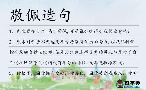 敬佩造句