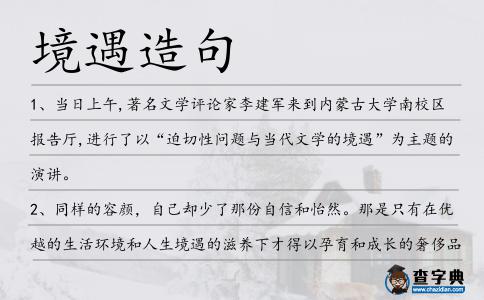 境遇造句