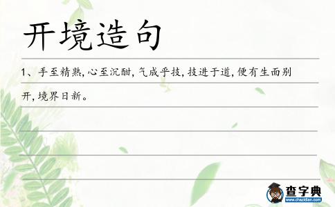 開境造句