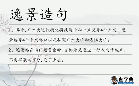 逸景造句