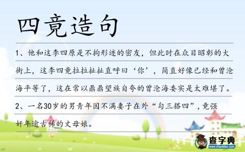 四竟造句