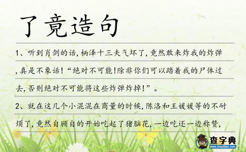 了竟造句