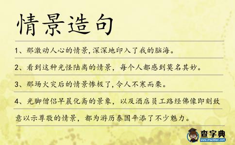 情景造句