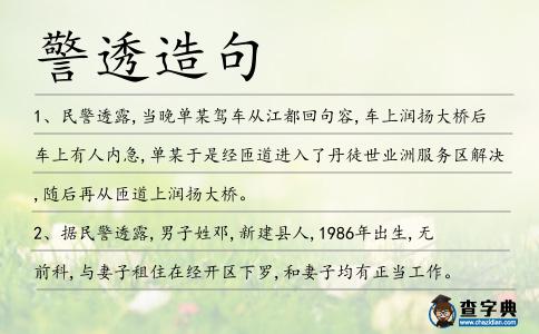 警透造句