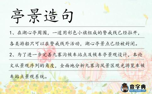 亭景造句