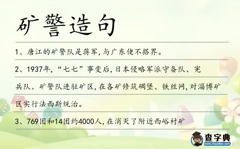 礦警造句