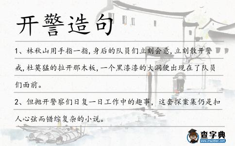 開警造句