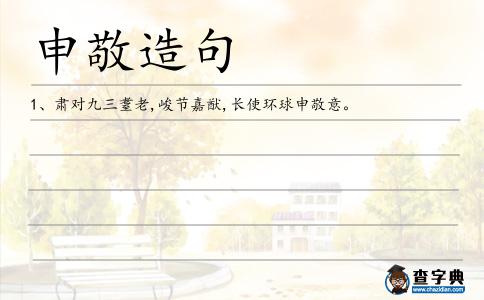 申敬造句