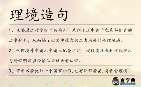 理境造句