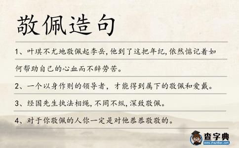 敬佩造句