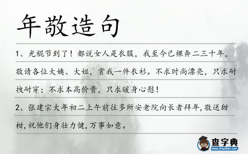 年敬造句