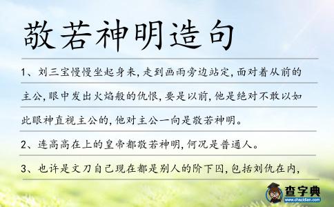 敬若神明造句