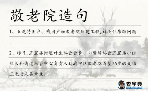 敬老院造句