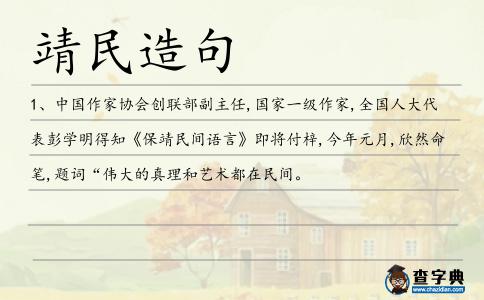 靖民造句