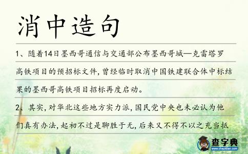 消中造句