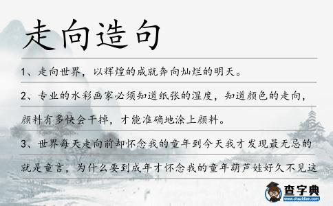 走向造句