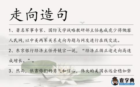 走向造句