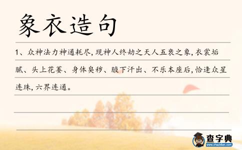 象衣造句