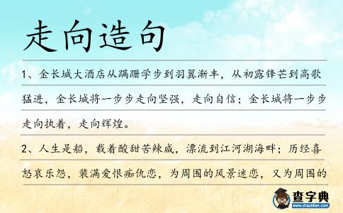走向造句
