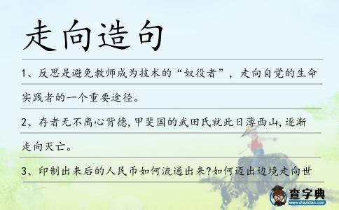 走向造句