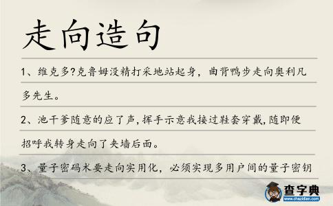 走向造句