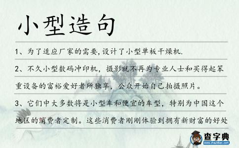 小型造句
