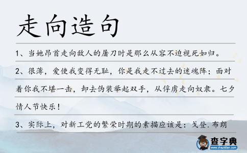 走向造句