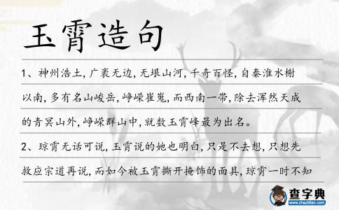 玉霄造句
