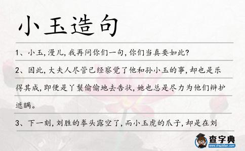 小玉造句