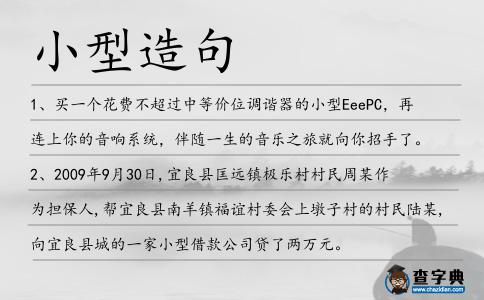 小型造句
