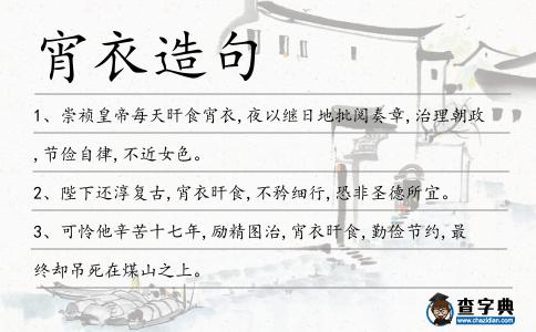 宵衣造句