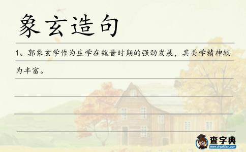 象玄造句